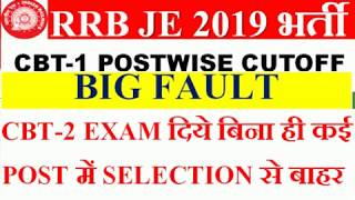 RRB JE CBT-1 POST WISE CUTOFF LIST IS A BIG FAULT , कई छात्र selection से बाहर