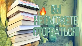 эти КНИГИ можно прочитать ЗА ДЕНЬ|| невозможно оторваться 🔥📚