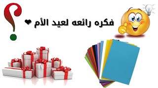 هديه عيد الأم من المنزل تعالوا شوفوا عملت اي 🤐 عيد أم سعيد 🤗❤️