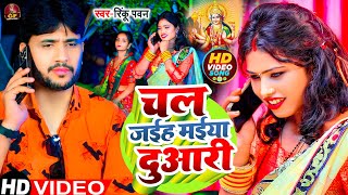 Latest #Video | Chal Jaiha Maiya Duwari | #Rinku Pawan | चल जईह मईया दुसरी | #Bhakti  Song 2023