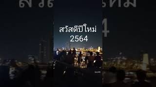 สวัสดีปีใหม่ 2564   ขอให้ สุขกายใจ มีเงินทองมากมาย