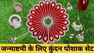 स्पेशल कुंदन ( पोशाक , बांसुरी , कंगन , मुकुट , नेकलेस ) । Laddu Gopal Full Shringar