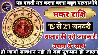 Makar Rashi 15 Se January | Astro Vaigyanik | Capricorn Horoscope | मकर राशि | Saptahik Rashifal