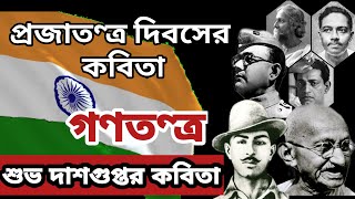 প্রজাতণ্ত্র দিবসের কবিতা |গণতণ্ত্র|Subho Dasgupta Kobita|RepublicDay Poem|26 January Speech Bengali