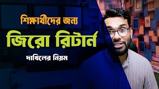 শিক্ষার্থীদের জিরো রিটার্ন । Zero return For Student