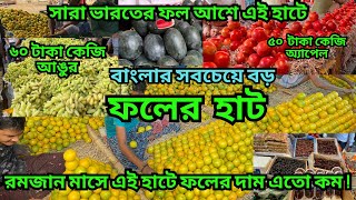 এই রমজান মাসেও এই হাটে ফলের দাম এতো সস্তা || বাংলার সবচেয়ে বড় ফলের হাট || Fruits Wholesale Market