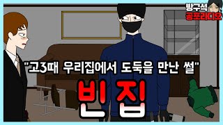 집에 도둑 든지 모르고 큰일 날뻔한 썰 (무서운 이야기 실화)