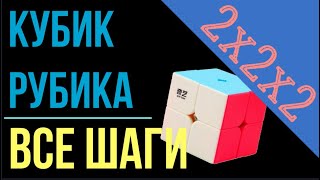 Кубик Рубика 2x2.Все шаги | лёгкий способ | 2x2x2 | Cube 2x2 step Full