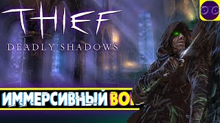 Thief: Deadly Shadows - ПРОФИ В СВОЕМ ДЕЛЕ Часть 2