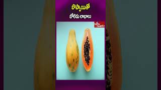 బొప్పాయితో బోలెడు లాభాలు..#shorts #papayabenefits #papaya #healthbenefits #hmtvhealthplus