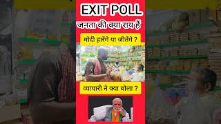 EXIT POLL मोदी हारेंगे या जीतेंगे ? #rahulgandhi  #bjp #aamaadmiparty