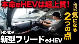 【ホンダ新型フリード e:HEV（走行編）】ファミリーカー超えの上質な走行フィール！ただ…２つの気になるポイントあり。