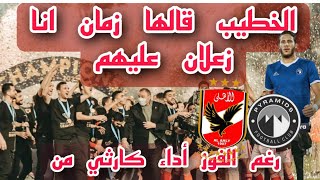 الاهلي بطلاً لكأس مصر علي حساب نادي الأموال و فزلكة كولر كانت هتودينا في داهيه لكن..#الاهلي #كأس_مصر