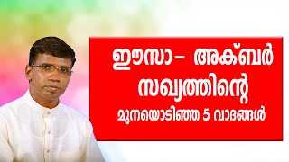 ഈസാ- അക്ബർ സഖ്യത്തിന്റെ മുനയൊടിഞ്ഞ 5 വാദങ്ങൾ │ANIL KODITHOTTAM│©IBT MEDIA