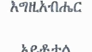 Tewodros - Yedehawen mender  Orthodox Mezmure