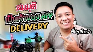 สมมุติ!!..ผมเป็นเจ้าของAPP DELIVERY (ตื่นๆเช้าแล้ว)