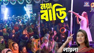 লায়লার স্টেজ শো গান🔥নয়া বাড়ি🔥Noya Bari🔥Laila🔥Stage ShowRe🔥লায়লা🔥 Bangla Gaan 2024