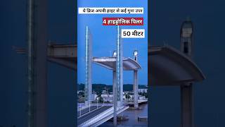 दुनिया के सबसे अजीबो गरीब ब्रिज? | biggest bridge | #bridge#shorts #youtubeshorts