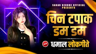 Chin Tapak Dam Dam | Hits Marathi Song | Sachin Jadhav | Sajan Bendre Non Stop Marathi gani