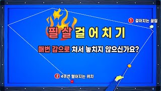 [기준점 39편] 걸어치기 기준점 없이 감에만 의존해 찬스를 걷어차버리는 분이라면 필수 시청 !!