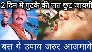 गुटके की लत मात्र 2 दिन मे छुट जायगी ये उपाय जरुर आजमाये | #pandit_pradeep_ji_mishra #upay #नुस्का