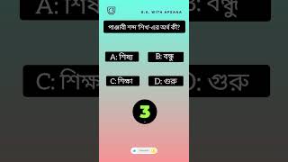 G.K. With Afsana|Bengali GK Questions and Answers |Genarel knowledge|GK|G.K|Bangla Gk |Bangla Quiz