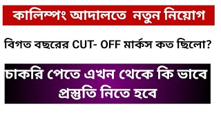 কালিম্পং কোর্টে নতুন নিয়োগ / বিগত বছরের Cut - Off মার্কস / এখন থেকেই কি ভাবে প্রস্তুতি নিতে হবে