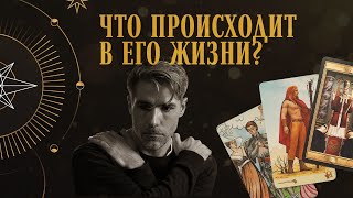 Что происходит в его жизни? | Helen Aaron | Расклад Таро