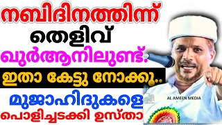 മുജാഹിദുകൾക്ക് നബിദിനത്തിന്ന് തെളിവ് ഖുർആനിൽ നിന്നും കാണിച്ചുകൊടുത്ത് ഉസ്താദ് | Nabidinam Thelivu