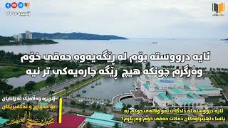 ئایە درووستە لەو دادگایانەی حوکم بە قورئان ناکەن داوای مافی خۆت بکەیت؟ / بن عثيمين