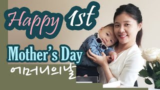 How to Celebrate the 1st Mothers Day | All Grown Up | 처음 맞는 미국 어머니 날