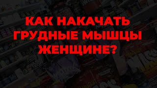 Как накачать грудные мышцы женщине?