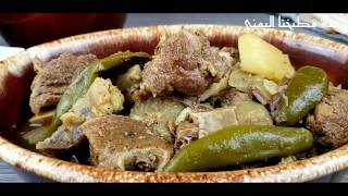 برمة لحم طبخه يمنيه شعبيه شهيه تقدم مع المرق والبطاط  Stewed Beef and Soup Recipe