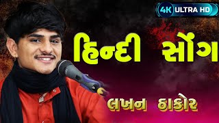 LAKHAN THAKOR NEW HINDI SONG II 2023