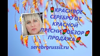 🌹КРАСИВОЕ СЕРЕБРО ОТ КРАСНОЙ ПРЕСНИ🌹ОБЗОР🌹ПРОДАЖА🌹(Jewellery Silver)