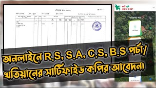 অনলাইনে R.S, S.A, C.S, B.S পর্চা/ খতিয়ানের সার্টিফাইড কপির আবেদন | অনলাইনে পর্চার আবেদন ২০২৩