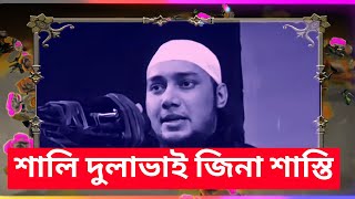 শালি দুলাভাই জিনার শাস্তি যবুক ভাই কান দিয়ে কথা গুলো শুনুন কাজে আসবে😢 || abu taha muhammad adnan nwe