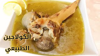 سلق العظم البقري( الكولاجين الطبيعي ) وعمل احلى مرق بطعم مميز