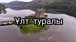 Ерлан Ақатаев Ұстаз/ ұлт туралы