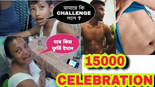 15000 Subscriber Celebration দিনা এটা Dhamaka challenge লৈছোঁ আৰু মায়ে কি কলে?😭