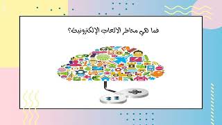 مخاطر الالعاب الالكترونية