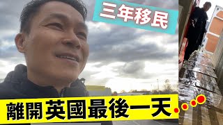 移民三年 [ 回流 ]  " 離開英國 最後一天 "  #回流 #移民英國 #移民台灣 #回流香港 #英國生活