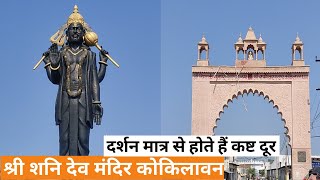 Shani Dev Kokilavan mandir full tour information and history | Sunil vlog 6482 ❤️