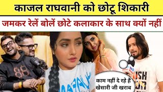 Kajal Raghwani को Chhotu Shikari जमकर रेलें बोलें छोटे कलाकार के साथ क्यों नहीं