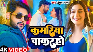 Video - कमरिया चाकर हो | #Ankush Raja #Shilpi Raj | Kamariya Chakar Ho | Ft.#Rani | New Song 2024