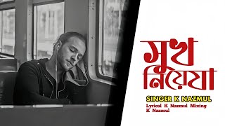 সুখ নিয়েযা new song K Najmul Official song 2024 বাংলা গান ২০২৪