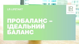 Д-р Свен Верхан: LR LIFETAKT Пробаланс