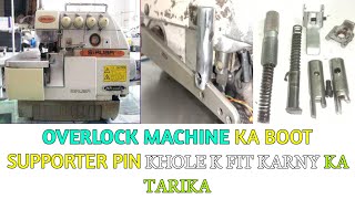 siruba overlock 747f model Machine Ka boot lifter kaise khole k fit kare | how to boot Lifter seting