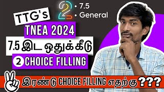 Two Choice Filling யாருக்கு❓| 7.5 Reservation | Engineering Counseling | TNEA 2024