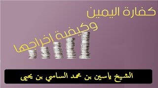 شرح طريقه الكفارة في الحلف | مذهب الإمام مالك